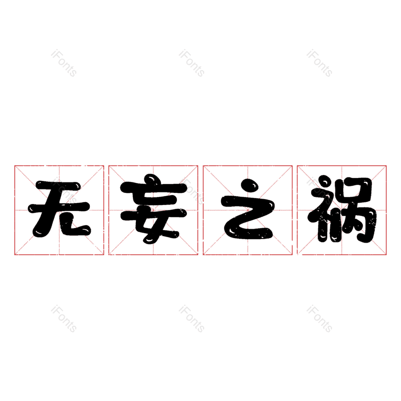 图片,元素,PNG,免抠素材